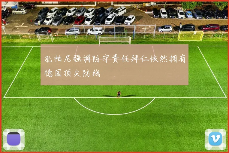 孔帕尼强调防守责任拜仁依然拥有德国顶尖防线