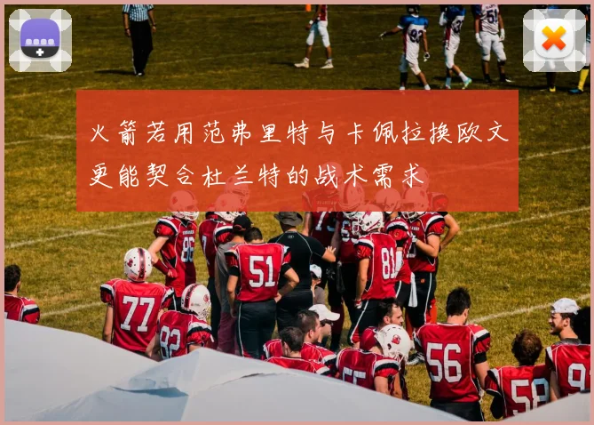 火箭若用范弗里特与卡佩拉换欧文更能契合杜兰特的战术需求