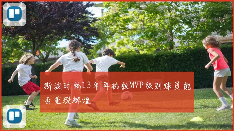 斯波时隔13年再执教MVP级别球员能否重现辉煌